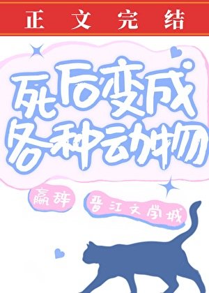死后变成各种动物
