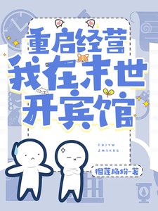 重啓經營,我在末世開賓館/末世,攜小店在線經營