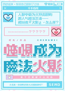 《憧憬成为魔法火影》