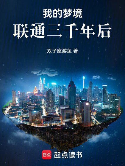 《我的夢境聯通三千年後》
