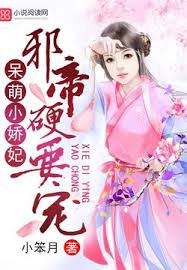 呆萌小嬌妃
