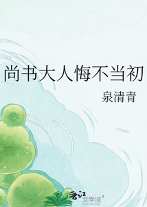 《尚书大人悔不当初》