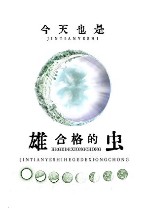 今天也是合格的雄虫