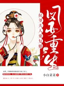 鳳女重生：侯爺夫人要復婚！