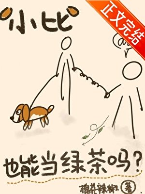 小比格也能當綠茶嗎？