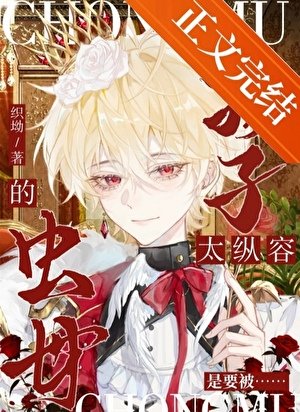 太縱容孩子的蟲母是要被
