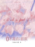 《0不是在1前面》