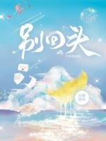 别回头
