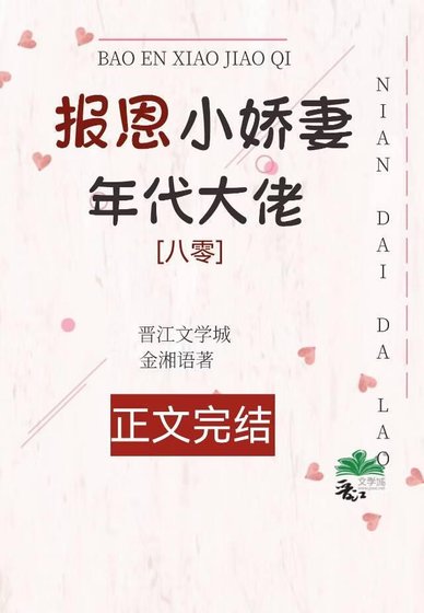 年代大佬的報恩小嬌妻[八零]