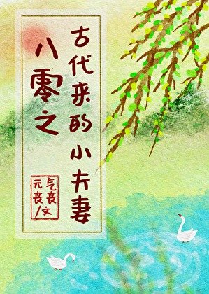 八零之古代来的小夫妻