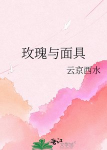 《玫瑰与面具》