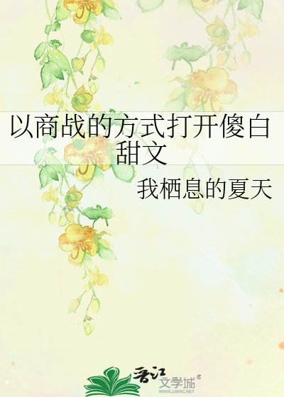 《以商战的方式打开傻白甜文》