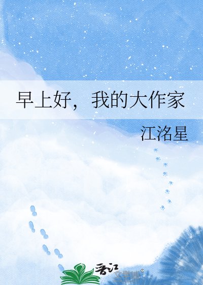 早上好，我的大作家