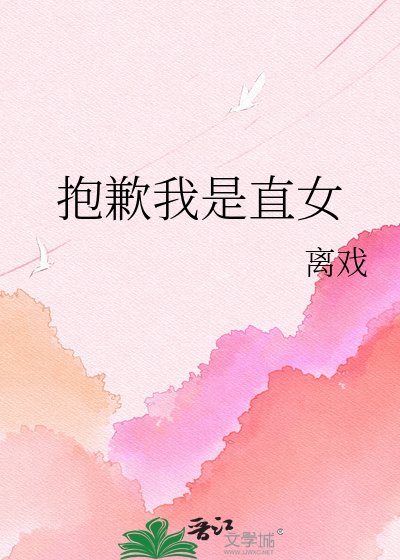 《抱歉我是直女》