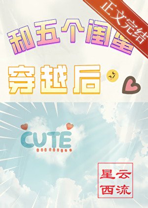 《和五个闺蜜穿越后》