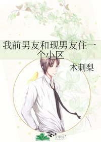 《我前男友和现男友住一个小区》