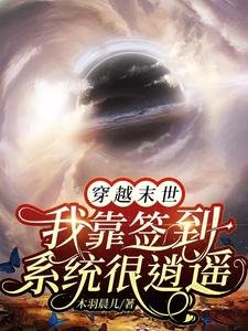 《穿越末世我靠签到系统很逍遥》