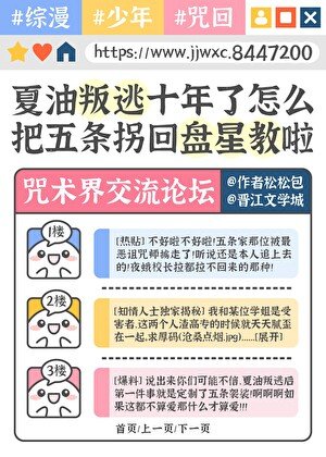 《(综漫同人)夏油叛逃十年了怎么把五条拐回盘星教了》