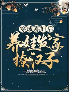 穿成寡婦後,養娃發家撩漢子