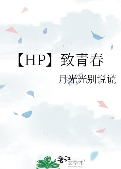 《【HP】致青春》