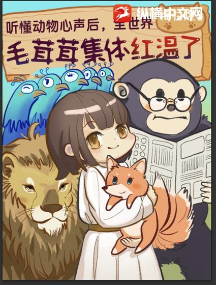 《听懂动物心声后,全世界毛绒绒集体红温》