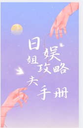 日娱姐夫攻略手册