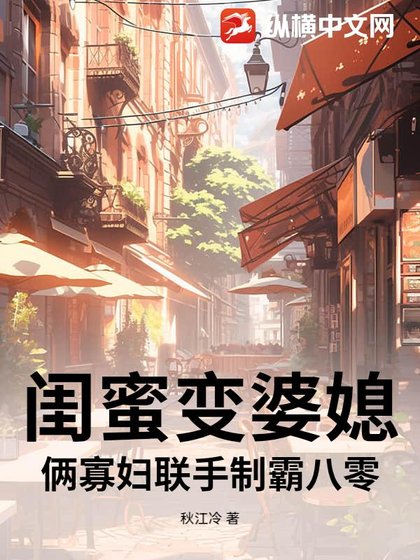 闺蜜变婆媳?俩寡妇联手制霸八零