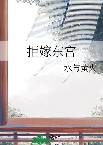 《拒嫁东宫》