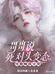 《哥哥说死对头变态,可他喊我宝贝》