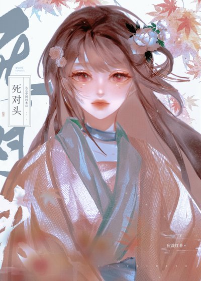 死對頭從女尊國穿回後