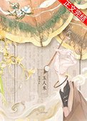 玉人來(重生)
