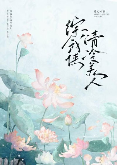（综武侠同人）[综武侠]清冷美人堕落双修之后