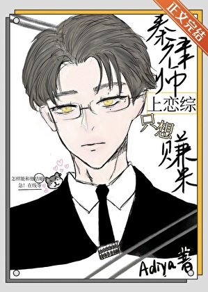 《秦律师上恋综只想赚米》
