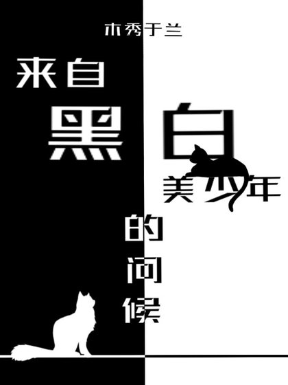 （綜漫同人）來自黑白美少年的問候