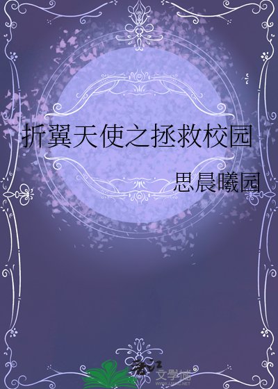 《折翼天使之拯救校园》