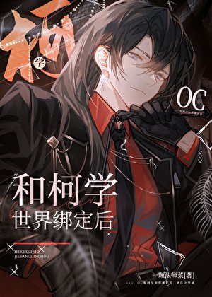 在柯学世界和自家角色谈恋爱