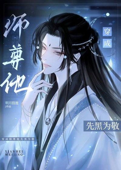 《白月光师尊弃养男鬼徒弟后》