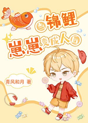 《当锦鲤崽崽变成人后》