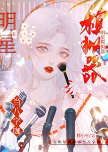 《在明星模拟器当八字咖》