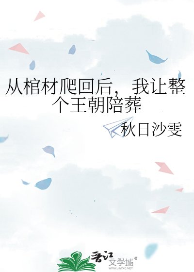 从棺材爬回后，我让整个王朝陪葬