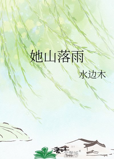 她山落雨