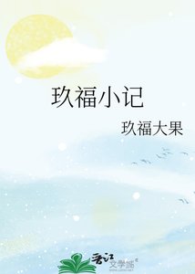 《玖福小记》