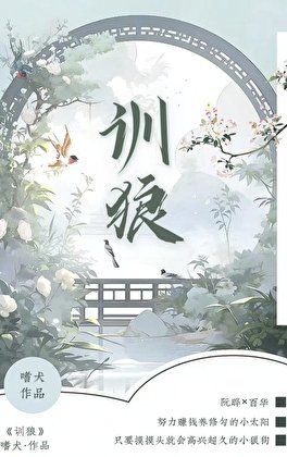 《训狼》