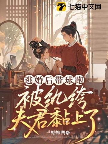 逃婚後帶球跑,被紈絝夫君黏上了