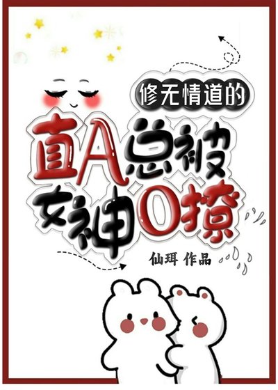 冷情直A总被女神小姨撩