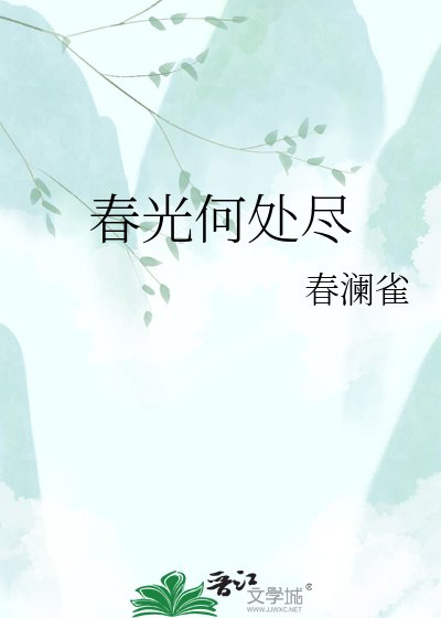 春光何處盡