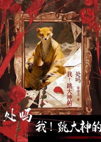 《处吗?我跳大神的》