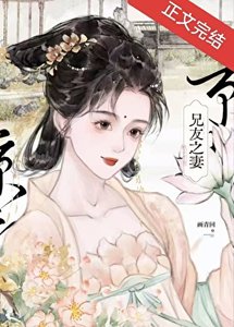 兄友之妻