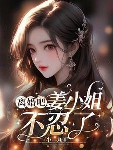 《离婚吧,姜小 姐不忍了》