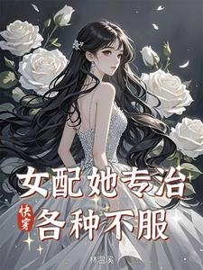 快穿:女配她專治各種不服